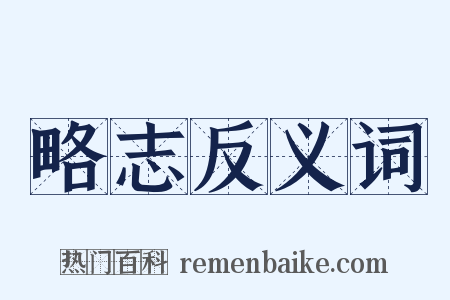 略志反义词是什么意思的图片